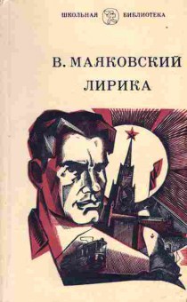 Книга Маяковский В.В. Лирика, 11-1487, Баград.рф